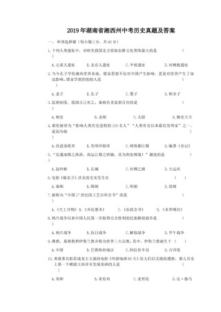 2019年湖南省湘西州中考历史真题及答案.doc