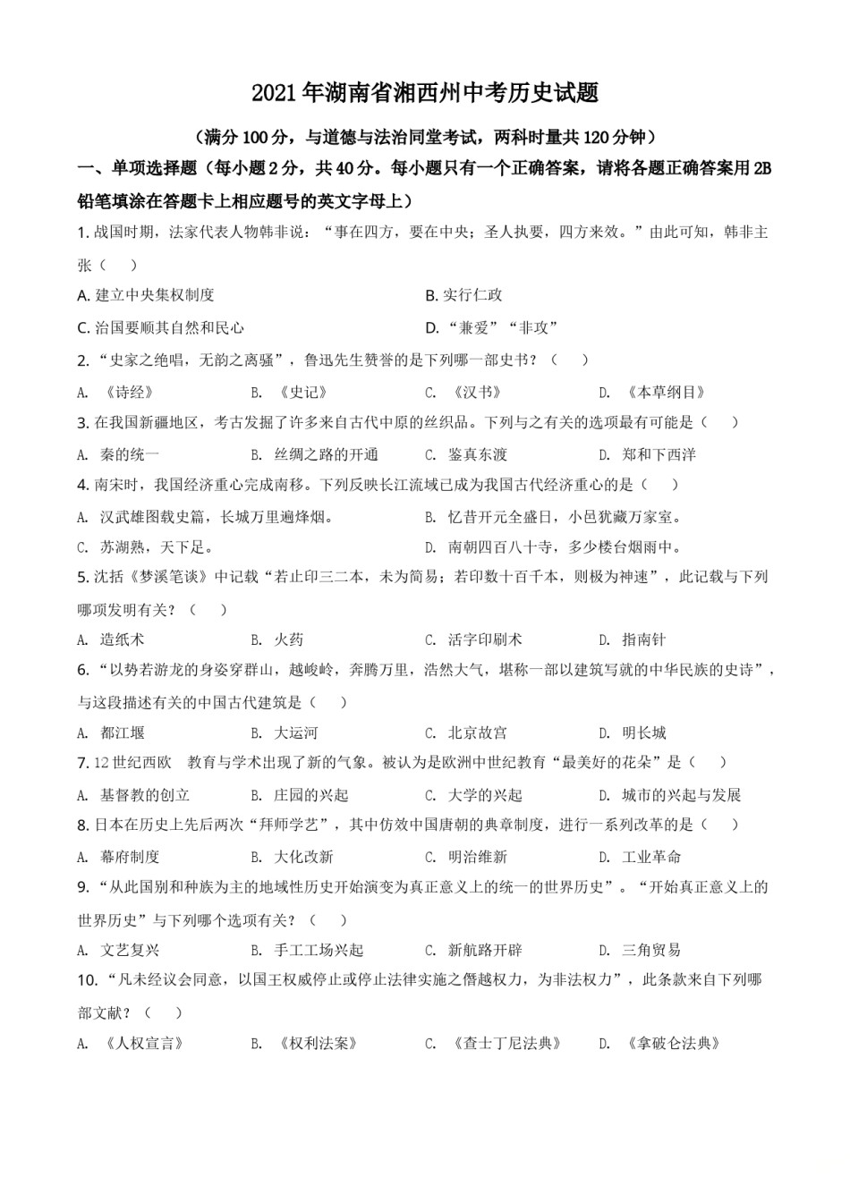 2021年湖南省湘西州中考历史试题（原卷版）.doc_第1页