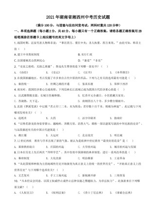 2021年湖南省湘西州中考历史试题（原卷版）.doc