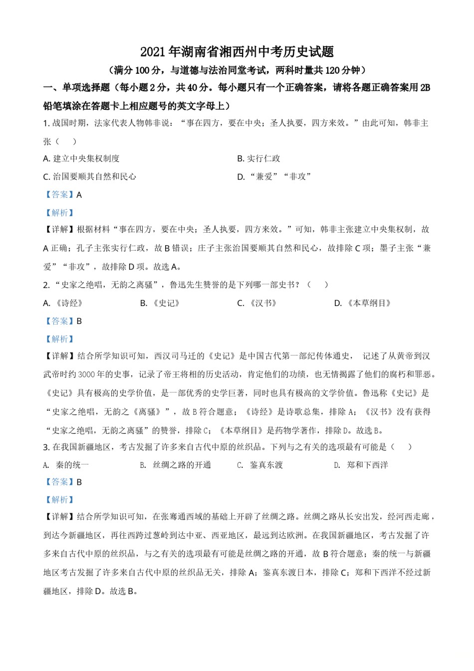 2021年湖南省湘西州中考历史试题（解析版）.doc_第1页