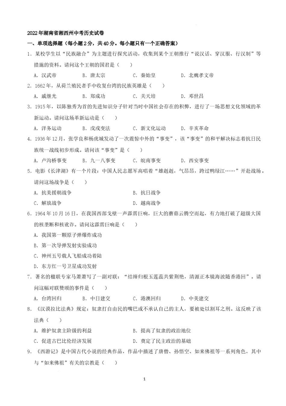 2022年湖南省湘西州中考历史真题（解析版）.docx_第1页