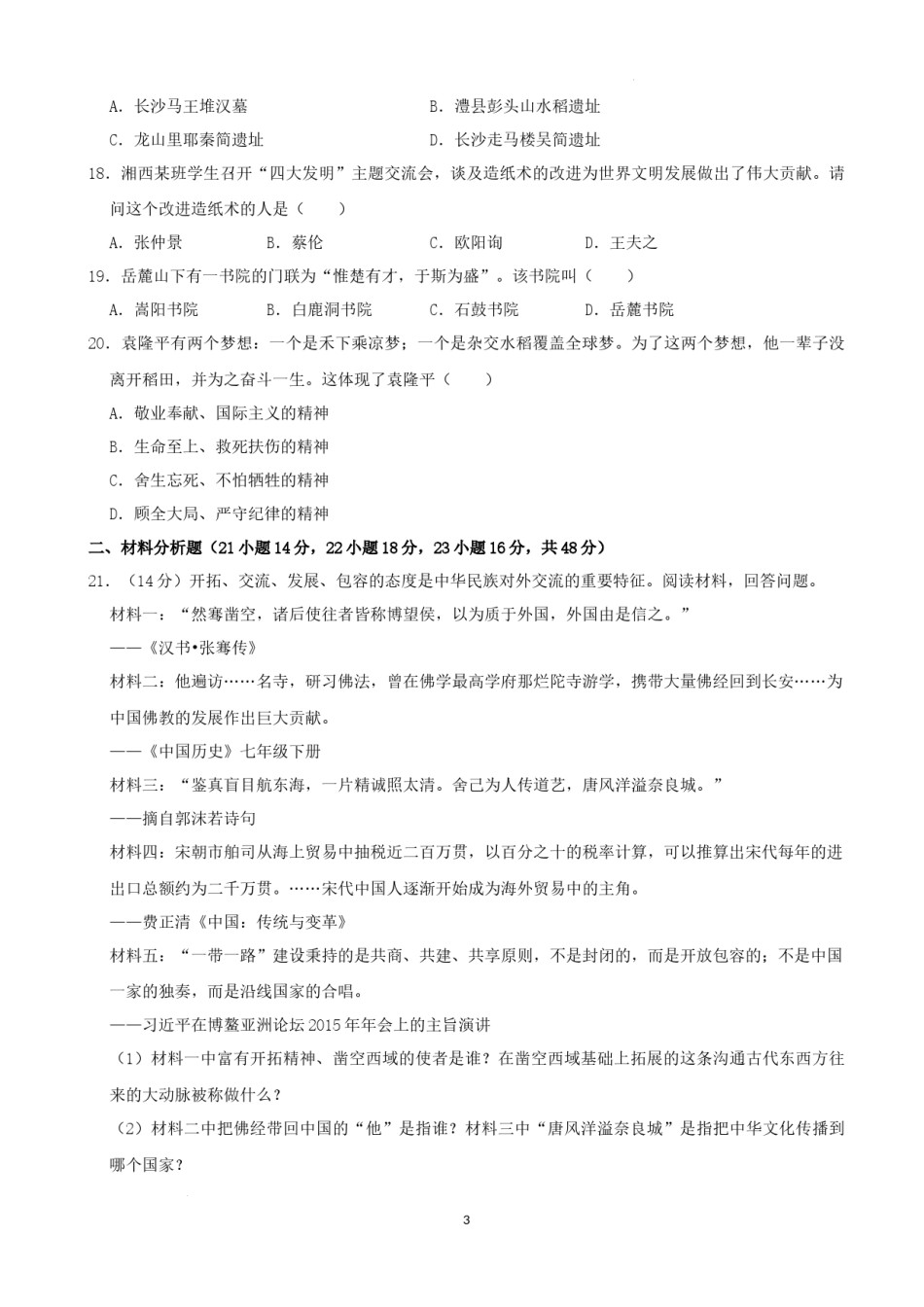 2022年湖南省湘西州中考历史真题（解析版）.docx_第3页