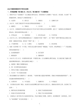 2022年湖南省湘西州中考历史真题（解析版）.docx