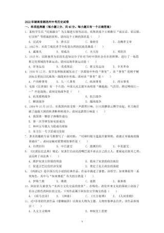 2022年湖南省湘西州中考历史真题（原卷版）.docx