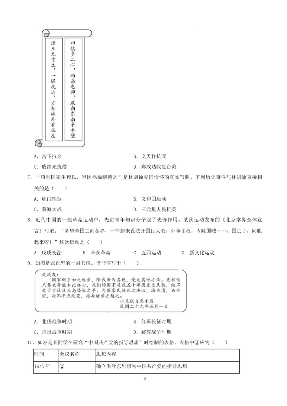 2022年湖南省益阳市中考历史真题（解析版）.docx_第2页