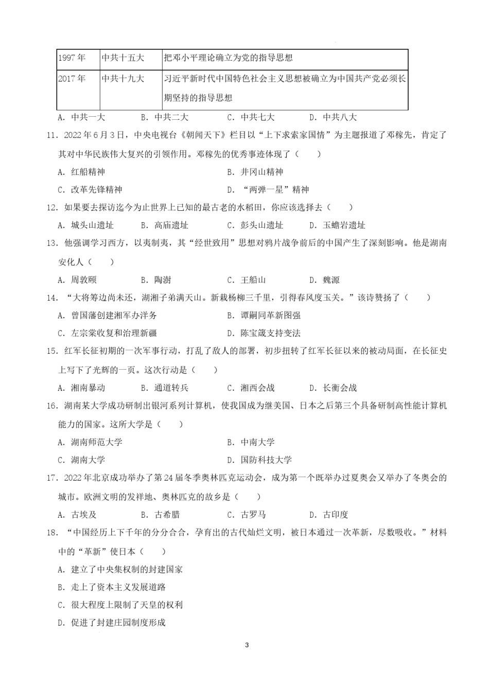 2022年湖南省益阳市中考历史真题（解析版）.docx_第3页
