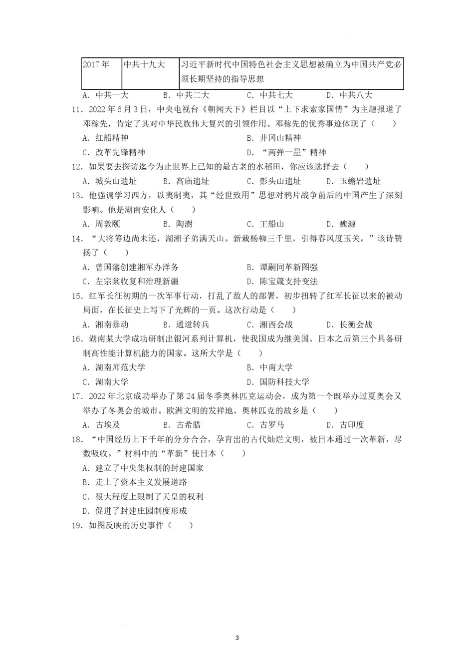 2022年湖南省益阳市中考历史真题（原卷版）.docx_第3页