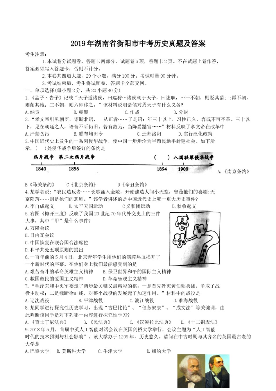 2019年湖南省衡阳市中考历史真题及答案.doc_第1页