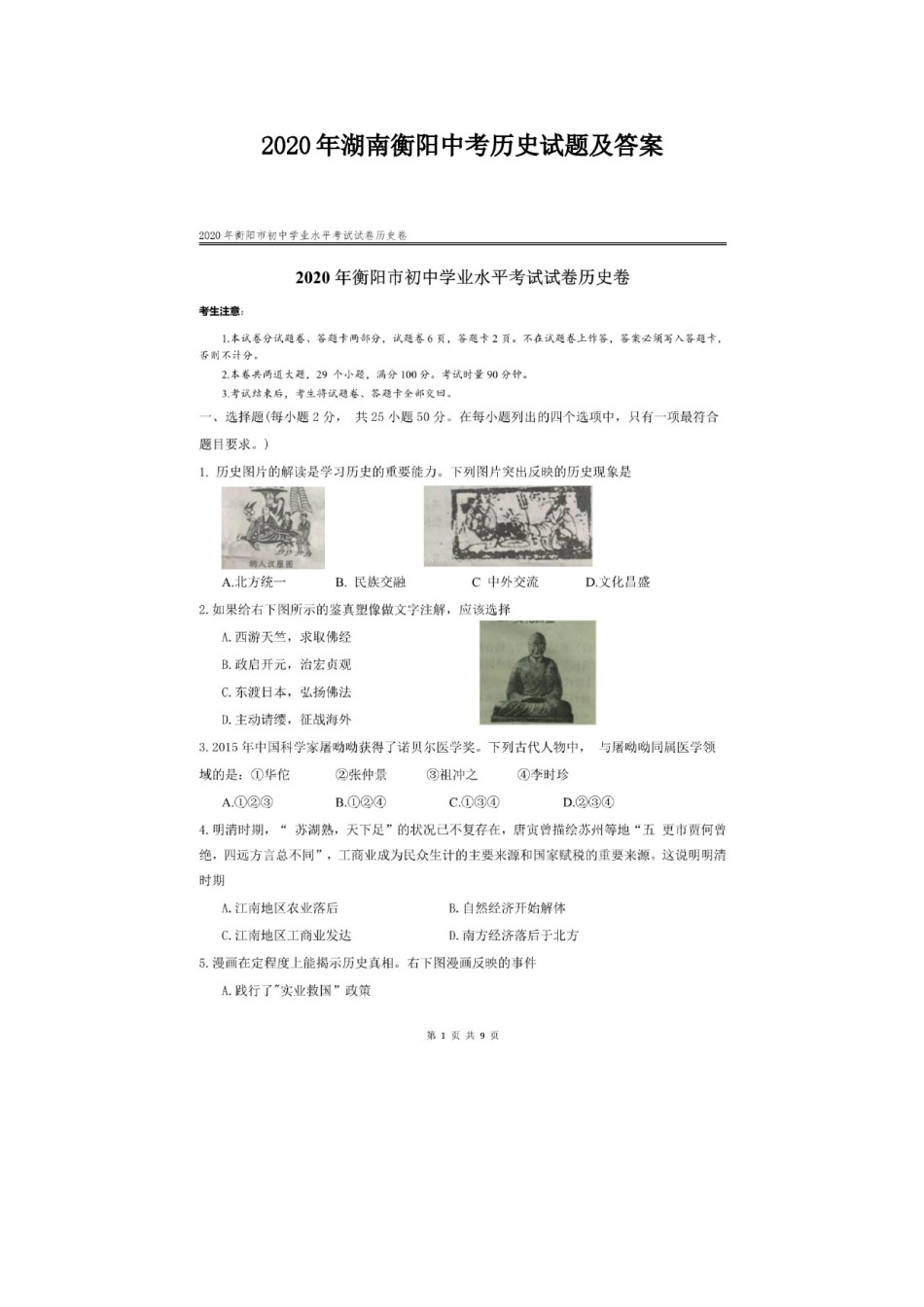 2020年湖南衡阳中考历史试题及答案.doc_第1页
