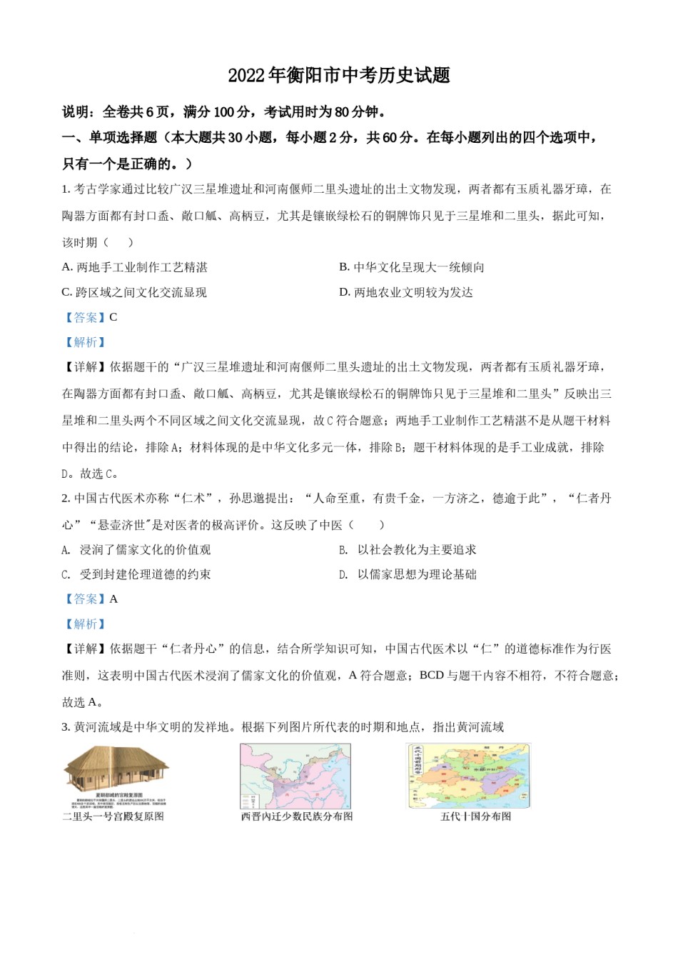 精品解析：2022年湖南省衡阳市中考历史试题（解析版）.docx_第1页