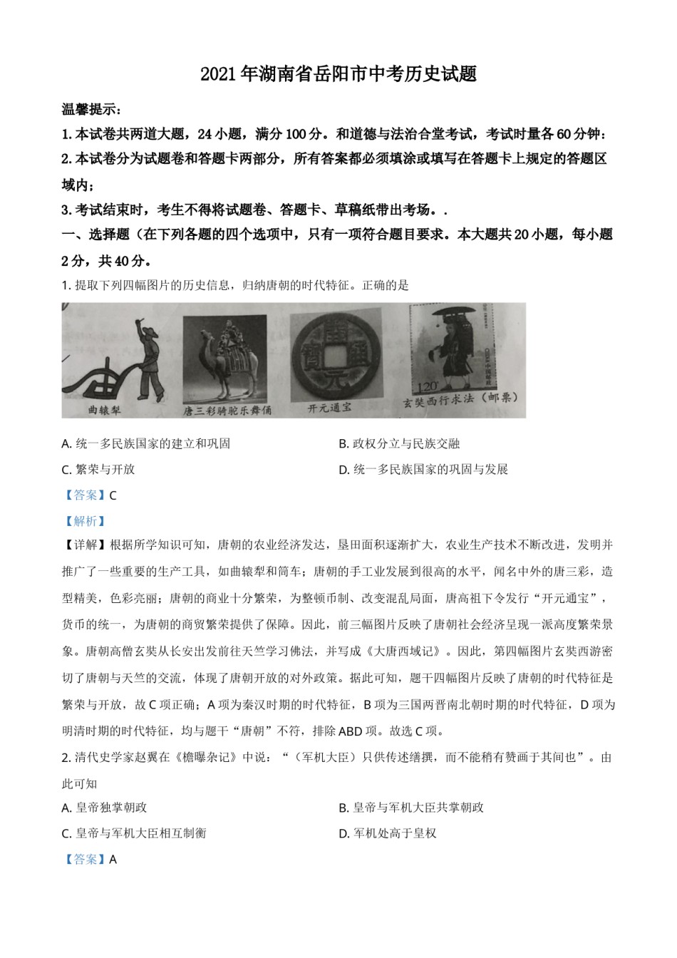 精品解析：2021年湖南省岳阳市中考历史试题（解析版）.doc_第1页