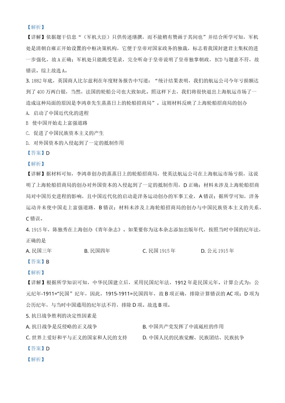 精品解析：2021年湖南省岳阳市中考历史试题（解析版）.doc_第2页