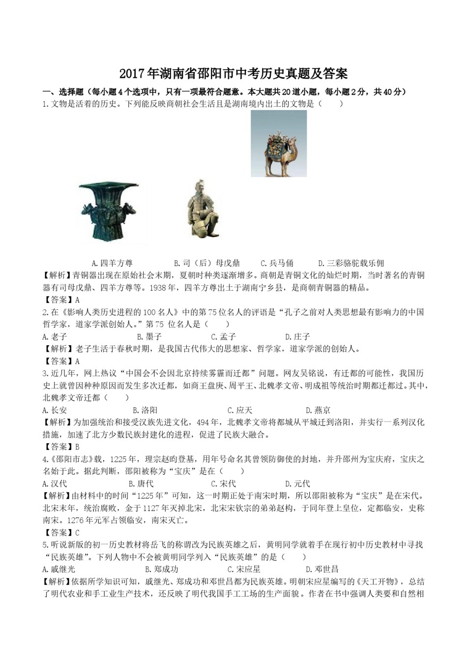 2017年湖南省邵阳市中考历史真题及答案.doc_第1页