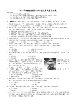 2018年湖南省邵阳市中考历史真题及答案.doc