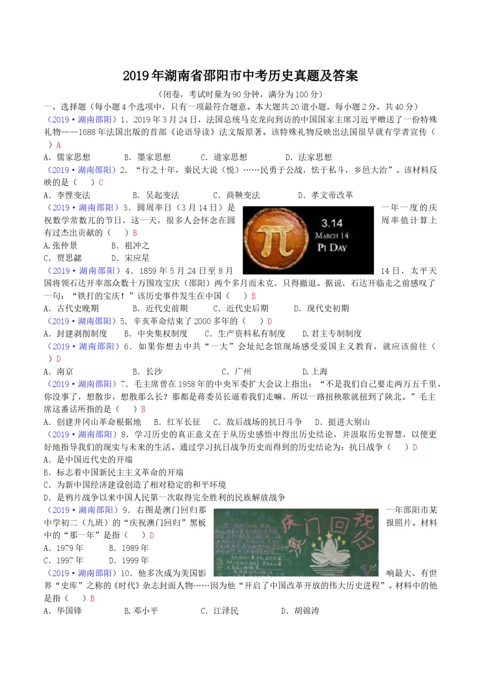 2019年湖南省邵阳市中考历史真题及答案.doc_第1页