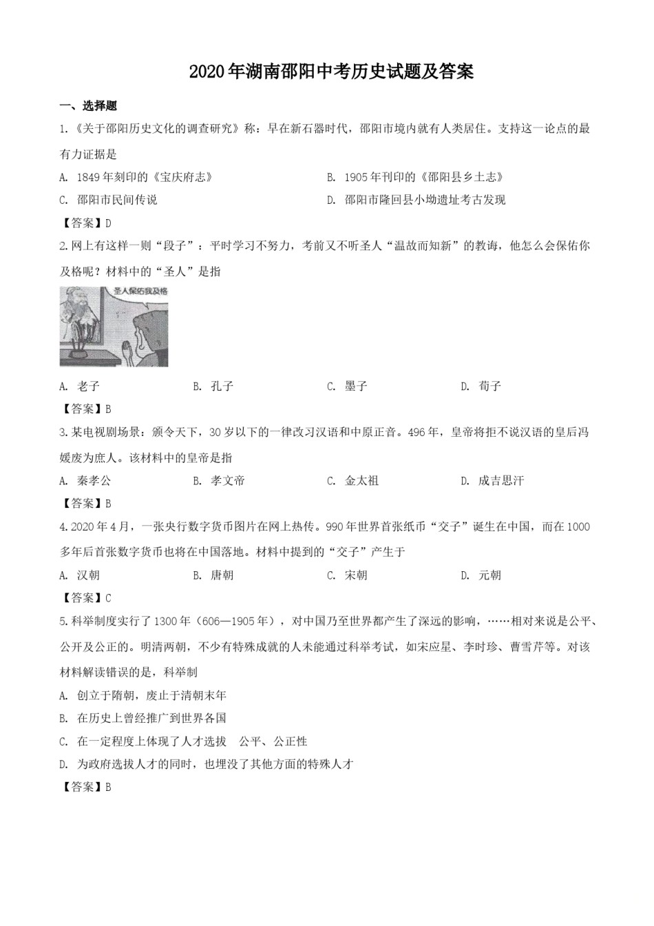 2020年湖南邵阳中考历史试题及答案.doc_第1页