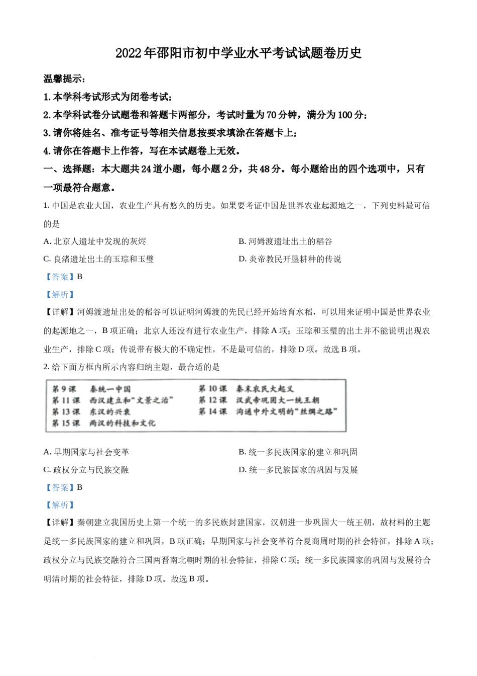 精品解析：2022年湖南省邵阳市中考历史真题（解析版）.docx_第1页