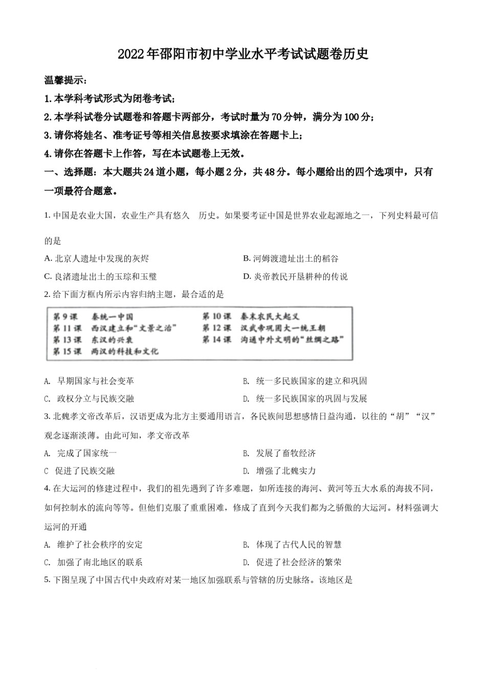 精品解析：2022年湖南省邵阳市中考历史真题（原卷版）.docx_第1页