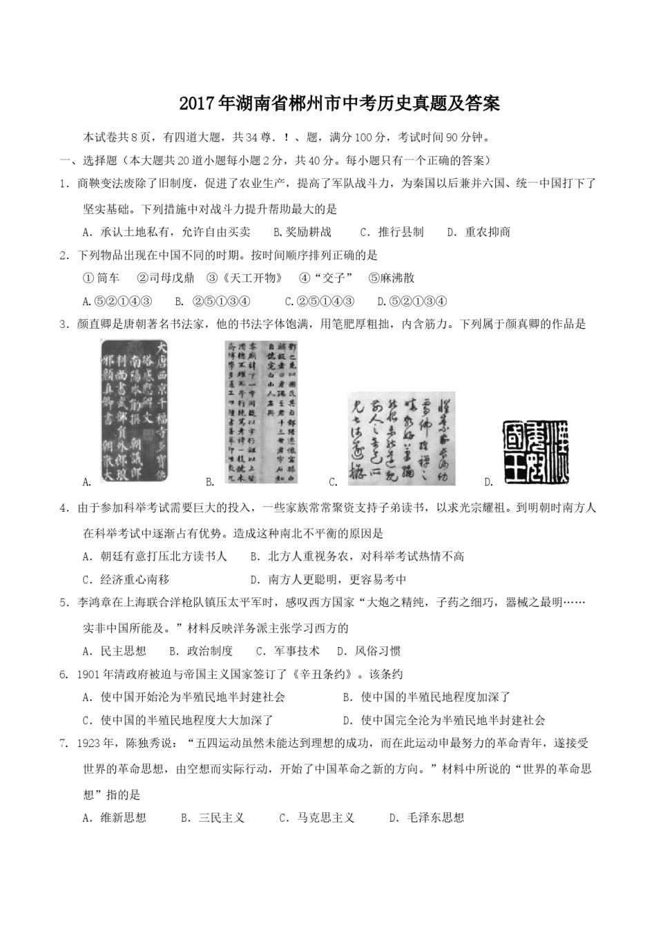 2017年湖南省郴州市中考历史真题及答案.doc_第1页
