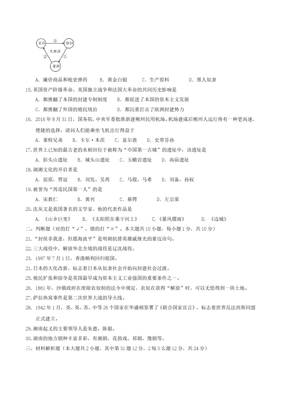 2017年湖南省郴州市中考历史真题及答案.doc_第3页