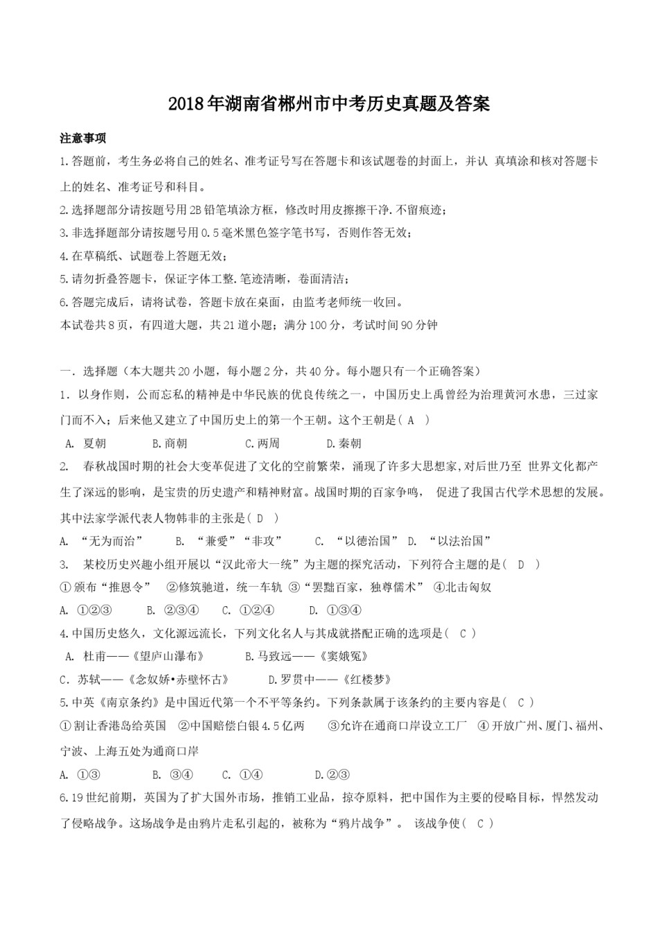 2018年湖南省郴州市中考历史真题及答案.doc_第1页