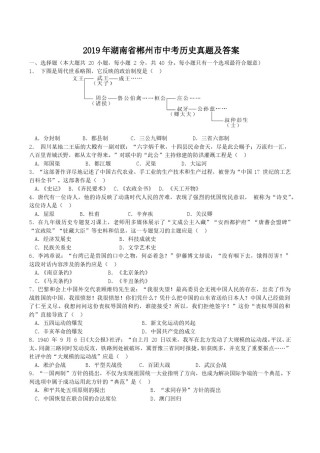 2019年湖南省郴州市中考历史真题及答案.doc