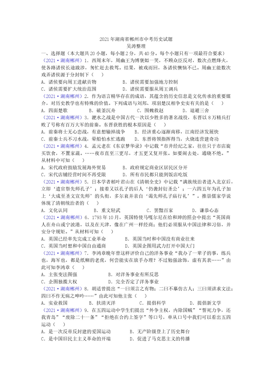 2021年湖南省郴州市中考历史试题（word版，有答案）.doc_第1页