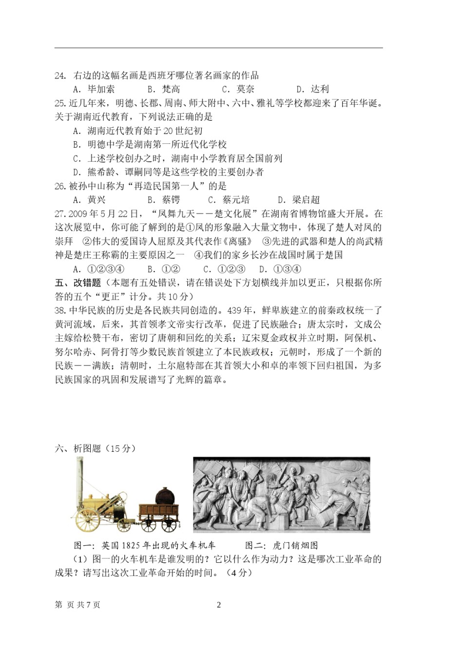 2009年长沙市-中考-历史试题及答案.doc_第2页