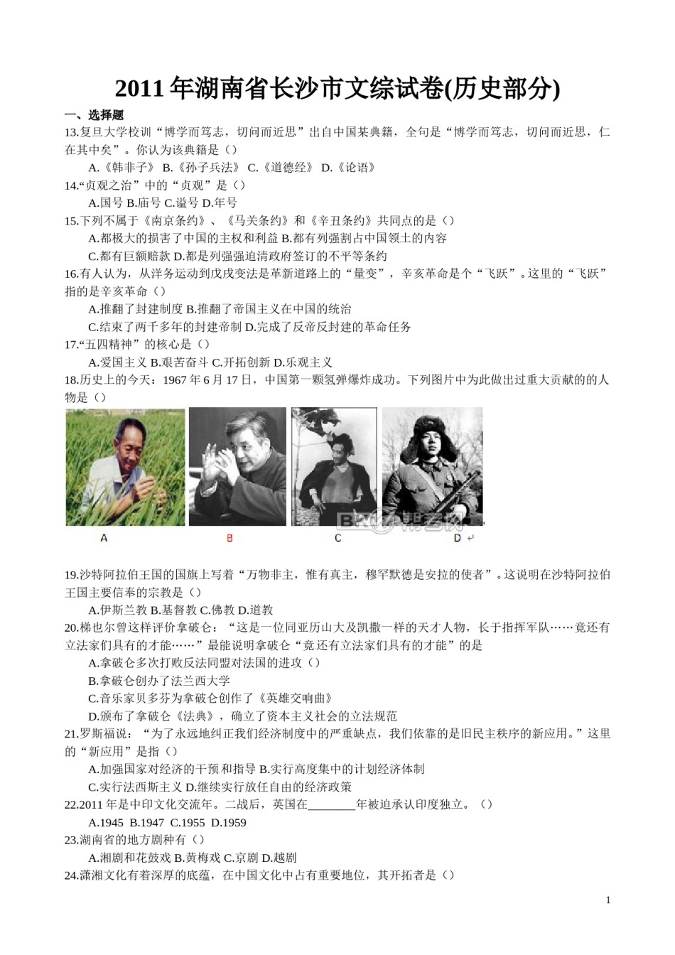 2011年长沙市-中考-历史试题及答案.doc_第1页