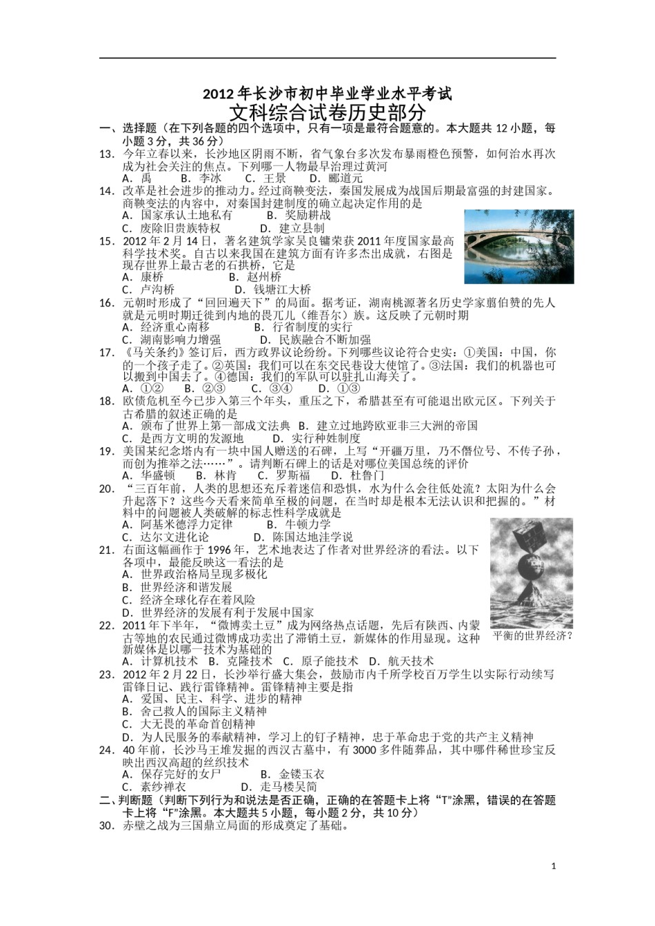 2012年长沙市-中考-历史试题及答案.doc_第1页