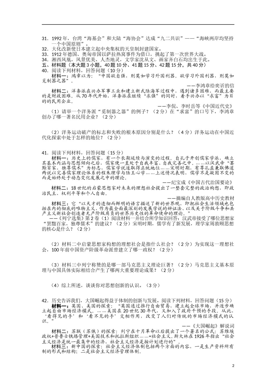 2012年长沙市-中考-历史试题及答案.doc_第2页