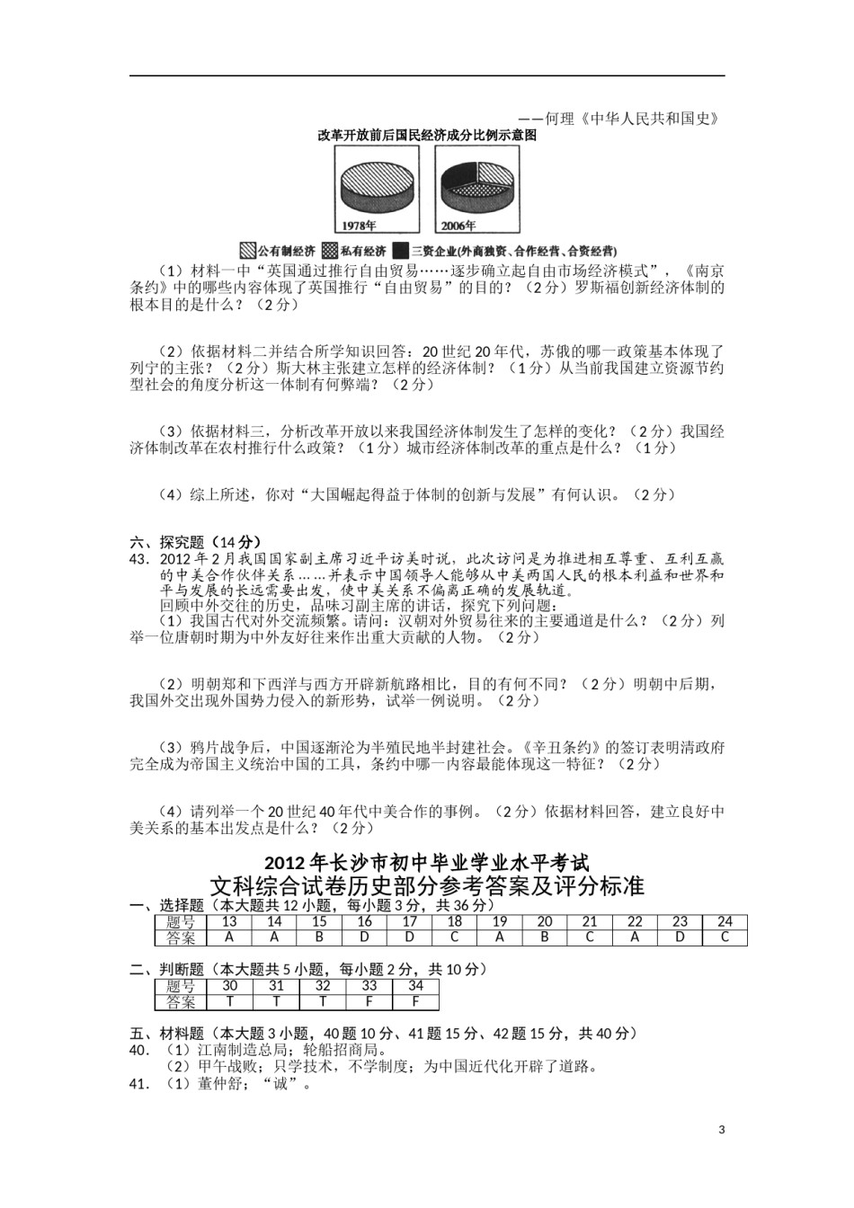 2012年长沙市-中考-历史试题及答案.doc_第3页