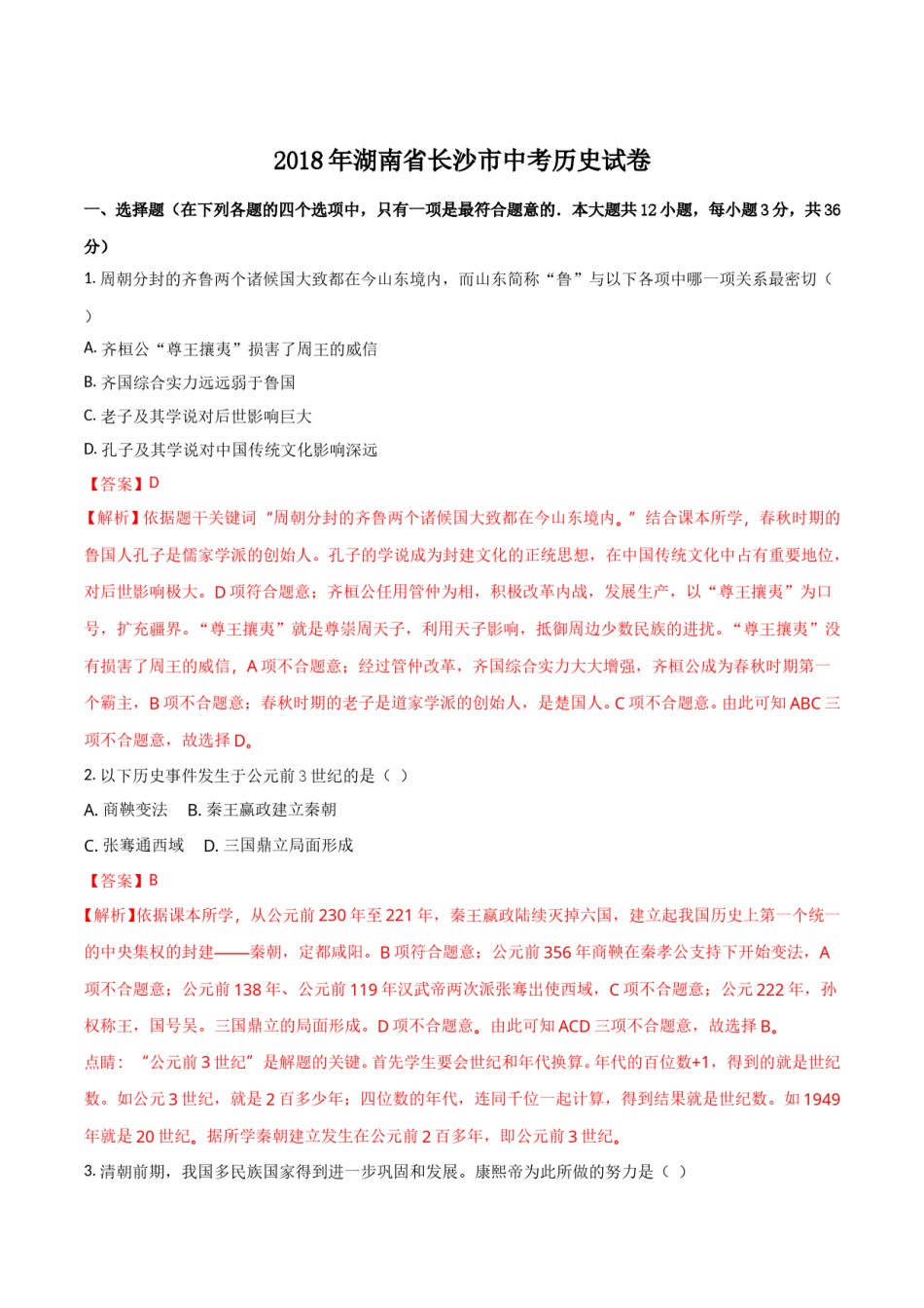 2018年长沙市-中考-历史试题及答案.doc_第1页