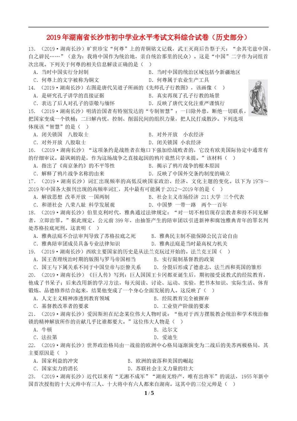 2019年长沙市-中考-历史试题及答案.doc_第1页