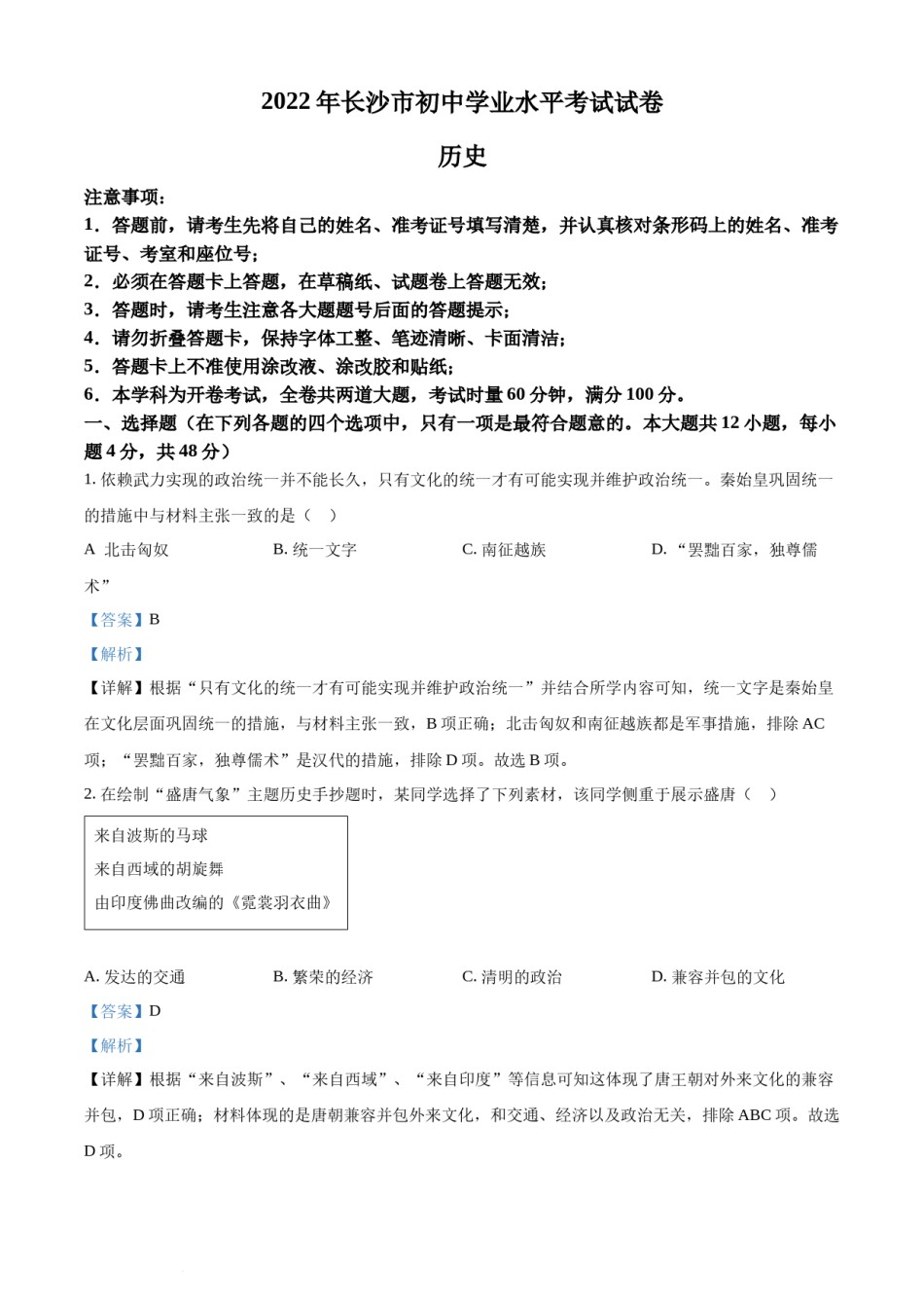 精品解析：2022年湖南省长沙市中考历史真题（解析版）.docx_第1页