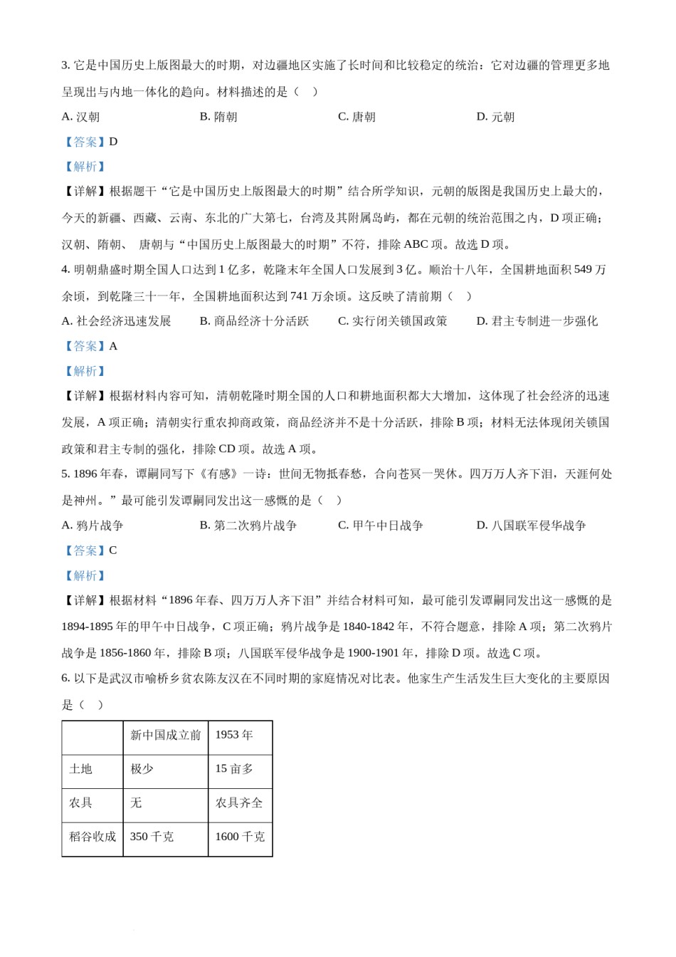 精品解析：2022年湖南省长沙市中考历史真题（解析版）.docx_第2页