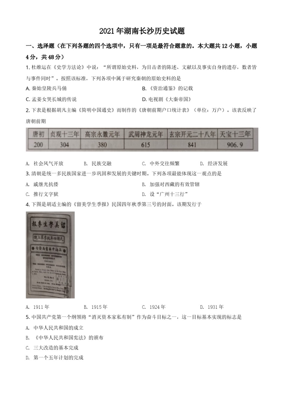 精品解析：2021年湖南省长沙市中考历史试题（原卷版）.doc_第1页