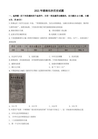 精品解析：2021年湖南省长沙市中考历史试题（原卷版）.doc