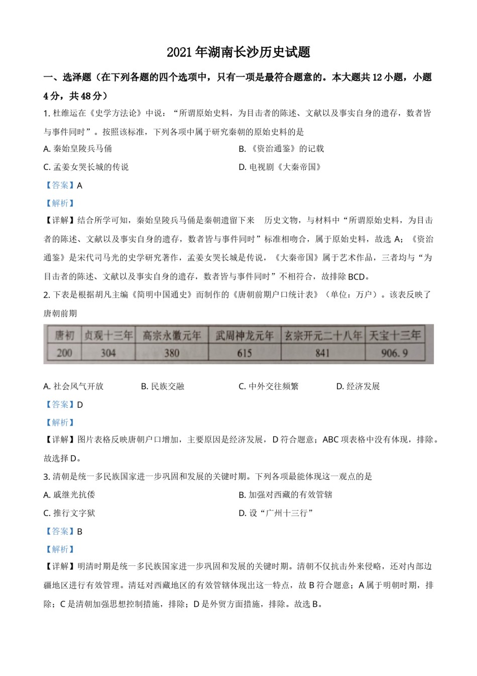 精品解析：2021年湖南省长沙市中考历史试题（解析版）.doc_第1页