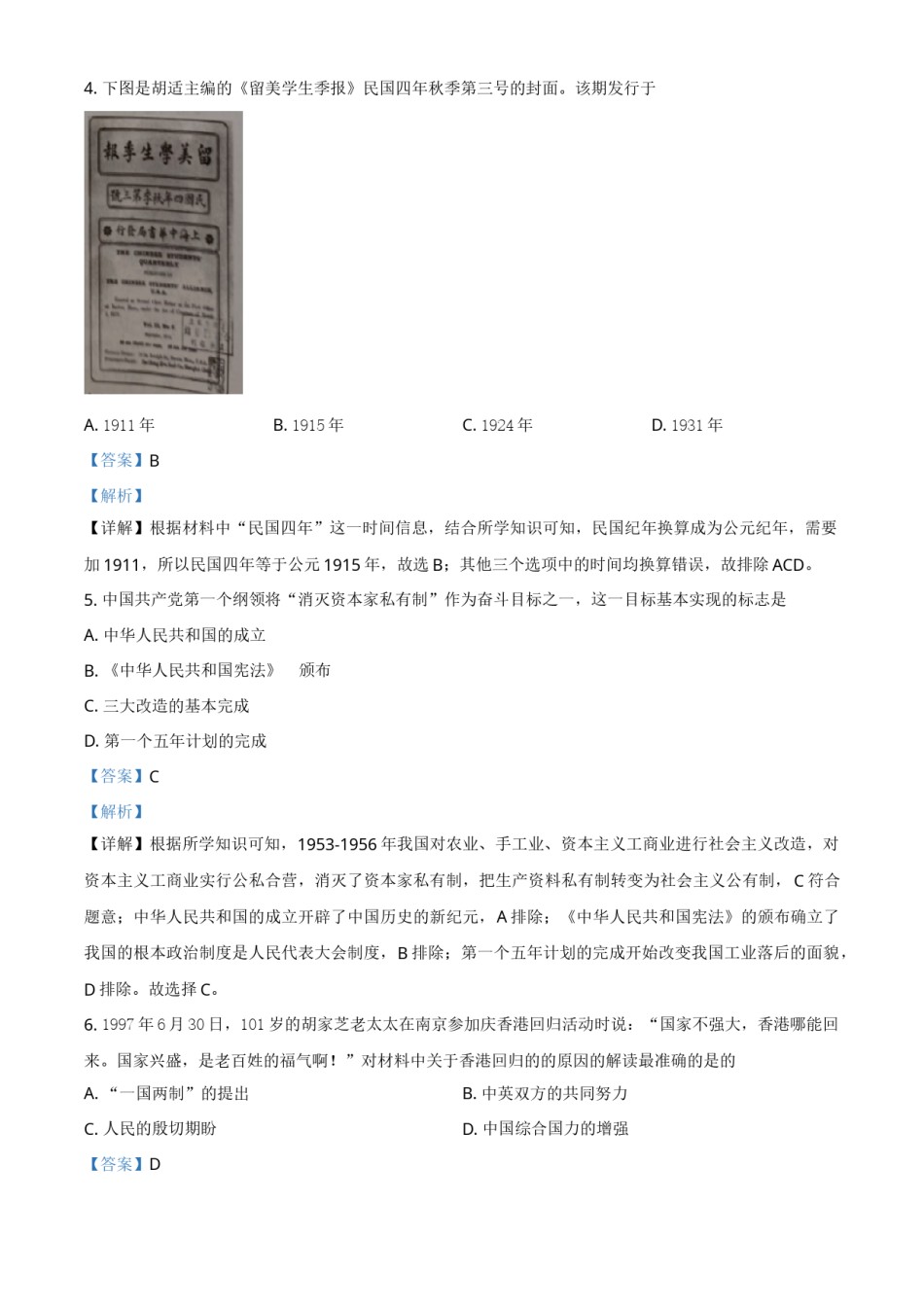 精品解析：2021年湖南省长沙市中考历史试题（解析版）.doc_第2页