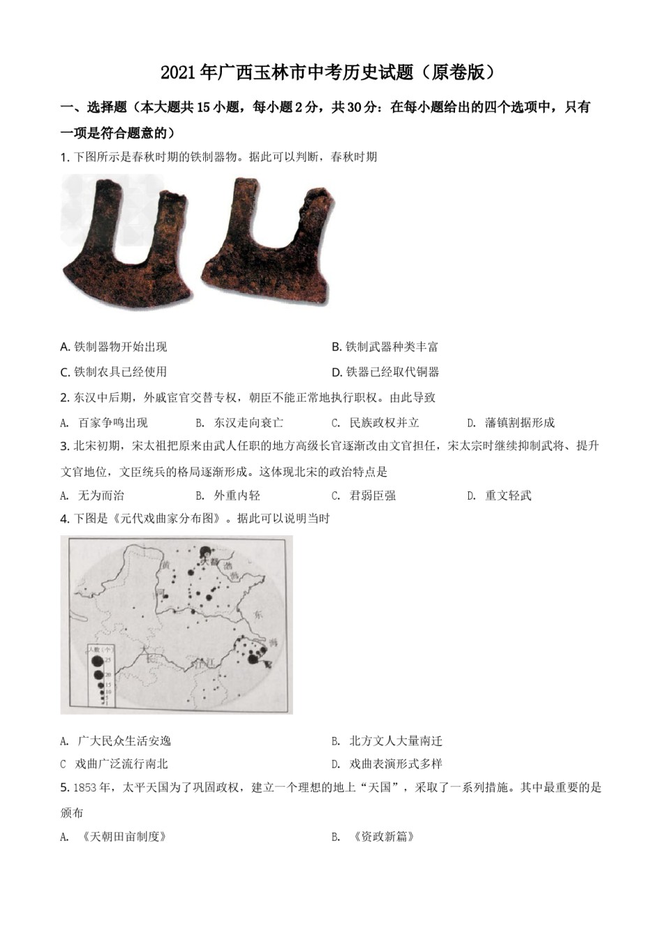 精品解析：2021年广西玉林市中考历史试题（原卷版）.doc_第1页