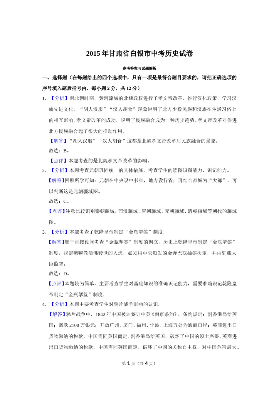 2015年甘肃省武威、白银、定西、平凉、酒泉、临夏州中考历史试题（解析版）.doc_第1页