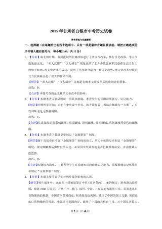 2015年甘肃省武威、白银、定西、平凉、酒泉、临夏州中考历史试题（解析版）.doc