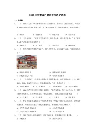 2016年甘肃省武威、白银、定西、平凉、酒泉、临夏州、张掖中考历史试题（原卷版）.docx