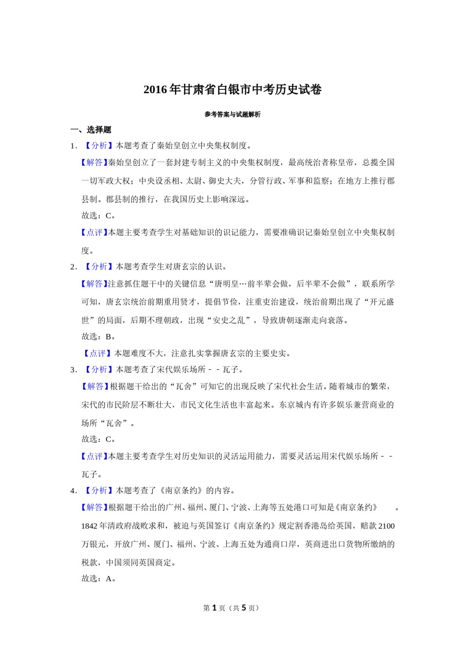2016年甘肃省武威、白银、定西、平凉、酒泉、临夏州、张掖中考历史试题（解析版）.doc_第1页