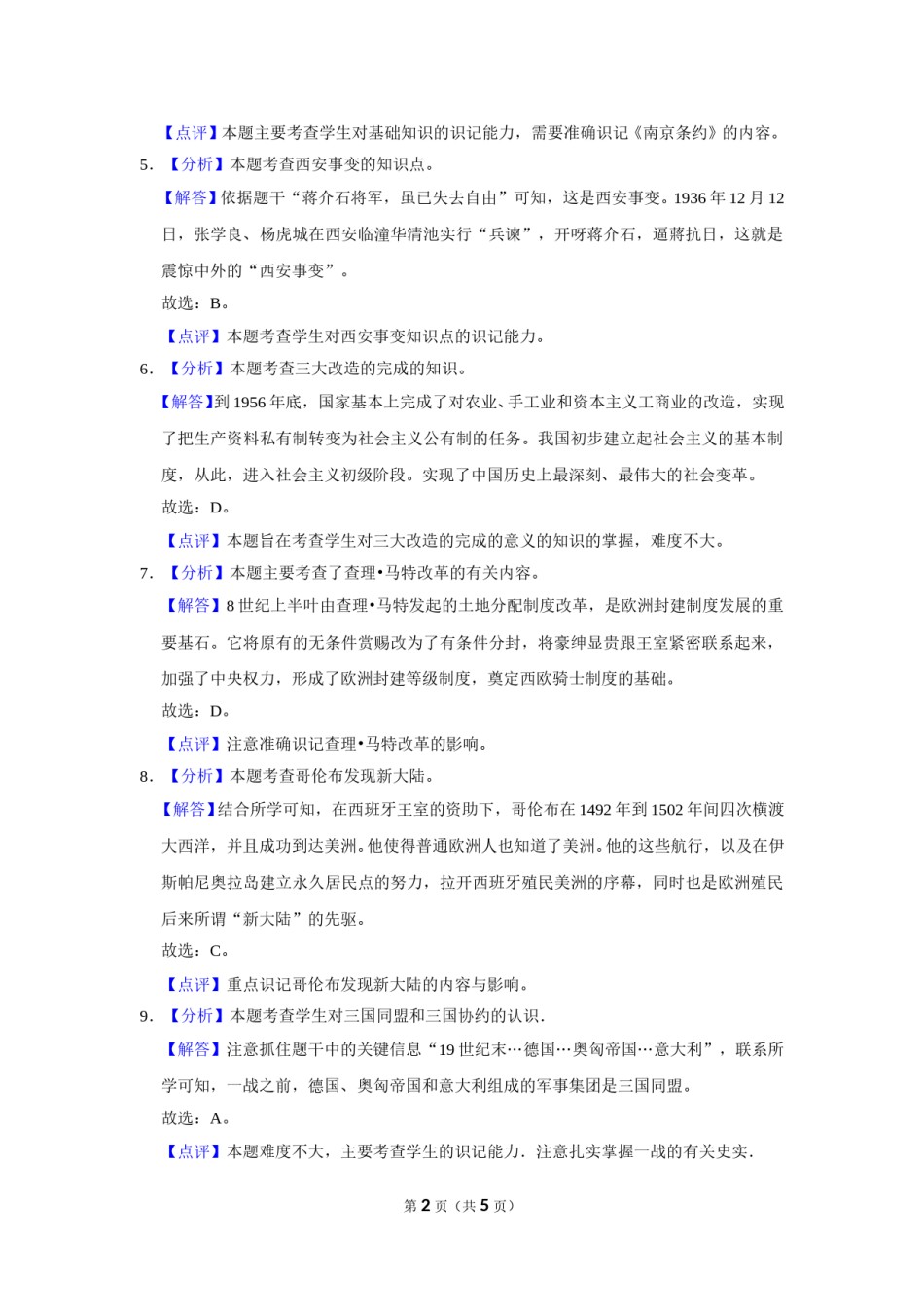 2016年甘肃省武威、白银、定西、平凉、酒泉、临夏州、张掖中考历史试题（解析版）.doc_第2页
