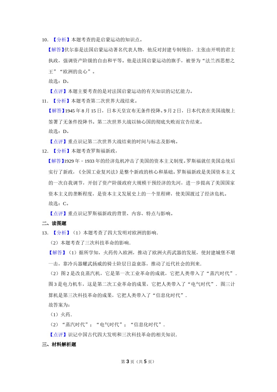 2016年甘肃省武威、白银、定西、平凉、酒泉、临夏州、张掖中考历史试题（解析版）.doc_第3页