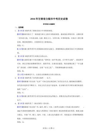 2016年甘肃省武威、白银、定西、平凉、酒泉、临夏州、张掖中考历史试题（解析版）.doc