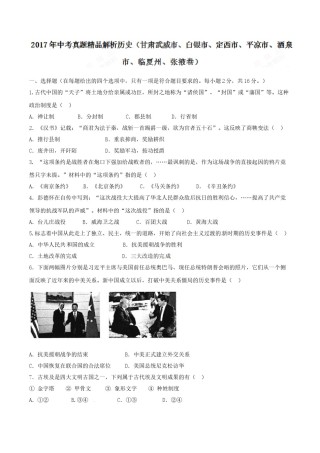 2017年甘肃省武威、白银、定西、平凉、酒泉、临夏州、张掖中考历史试题（原卷版）.doc