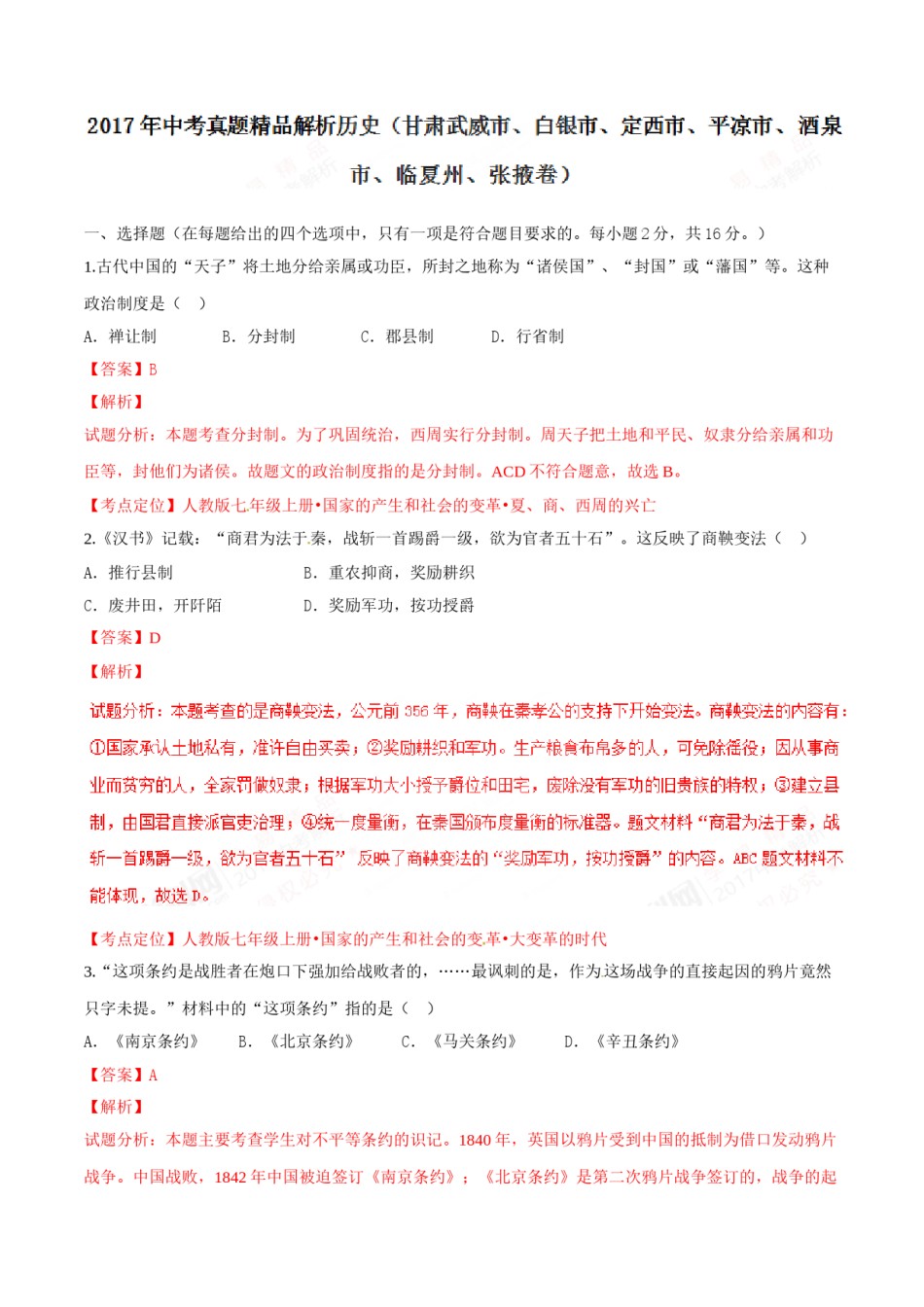 2017年甘肃省武威、白银、定西、平凉、酒泉、临夏州、张掖中考历史试题（解析版）.doc_第1页